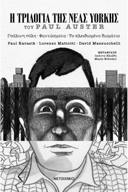 Η Τριλογία της Νέας Υόρκης (Graphic Novel)